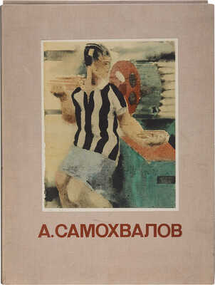 Самохвалов А. Акварели и литографии. [Альбом] / Вступ. статья В.А. Пушкарева. Л.: Издательство «Художник РСФСР», 1978.